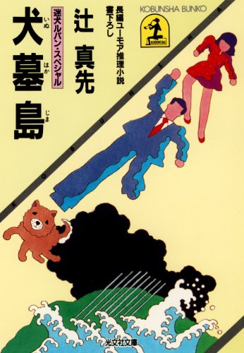 犬墓島～迷犬ルパン・スペシャル～ (光文社文庫)