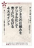 ビジネスの仕組みをデジタル化して売上につなげる４大ポイント