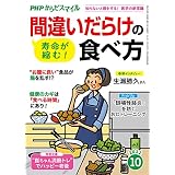 PHPからだスマイル2022年10月号 寿命が縮む！間違いだらけの食べ方