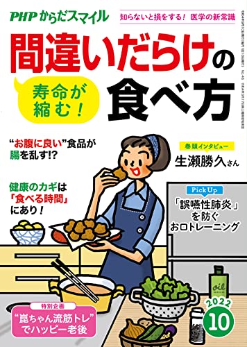 PHPからだスマイル2022年10月号 寿命が縮む!間違いだらけの食べ方