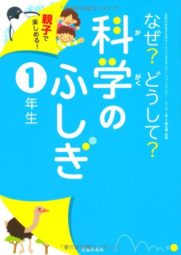 なぜ?どうして?科学のふしぎ 1年生-親子で楽しめる! (池田書店のふしぎシリーズ)