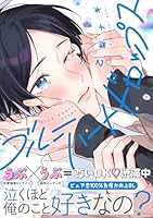 ブルーハートドロップス【単行本版】【電子限定特典付き】