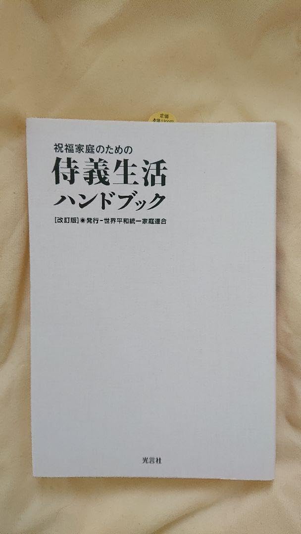 【中古】 祝福家庭のための侍義生活ハンドブック Amazon.co.jp: ◎ 祝福家庭のための 侍義生活ハンドブック 改訂版 公言