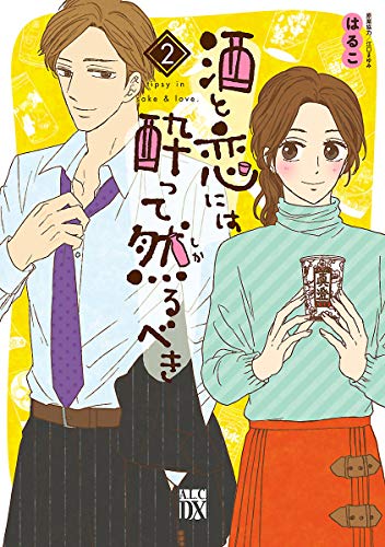 酒と恋には酔って然るべき【電子単行本】　２ (A.L.C. DX)