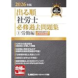 2026年版 出る順社労士 必修過去問題集 1 労働編 2026年版出る順社労士シリーズ