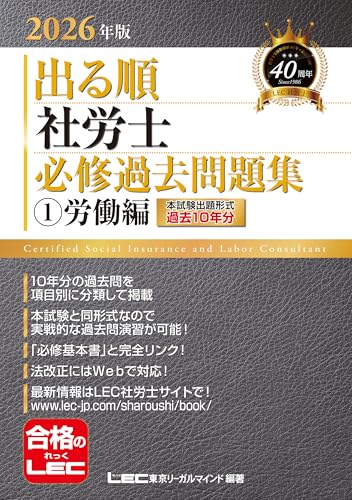 2026年版 出る順社労士 必修過去問題集 1 労働編 2026年版出る順社労士シリーズ