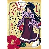 椿色バラッド 1 (コミックブレイド)