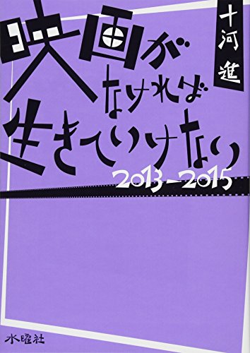 映画がなければ生きて生けない 2013-2015