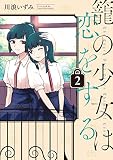籠の少女は恋をする (2) (電撃コミックスNEXT)