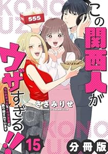 この関西人がウザすぎる！！～なにわギャルとイケズ京男に振り回されています～【分冊版】15 (コミックMELO)