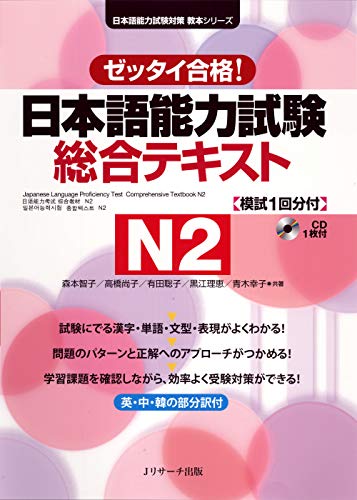 日本語能力試験 総合テキストN2 (日本語能力試験対策教本シリーズ) (Ｊリサーチ出版)