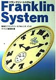 フランクリン・システム 米国企業を活性化させた90年代のタイム・マネジメント術