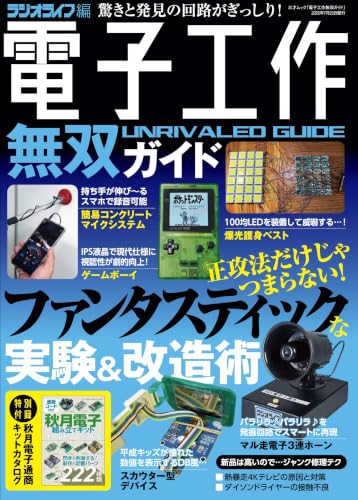 電子工作無双ガイド(三才ムック)