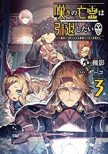 嘆きの亡霊は引退したい ～最弱ハンターによる最強パーティ育成術～ 3 (GCノベルズ)