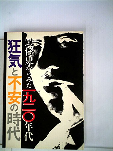 風俗史からみた1920年代―狂気と不安の時代 (1981年)