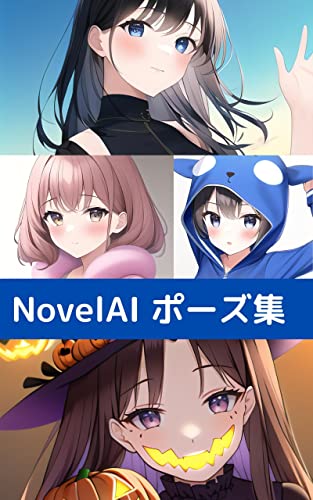 NovelAIポーズ集 （画像生成AI呪文図鑑シリーズ）