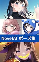 Anything v3.0 ポーズ集 （画像生成AI呪文図鑑シリーズ） | 藍屋えん