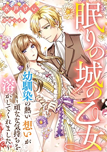 眠りの城の乙女　〜幼馴染の熱い想いが頑なな気持ちを溶かしてくれました〜 (DIANA文庫)