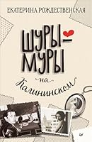 Шуры-муры на Калининском 5446119940 Book Cover