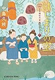 はじまりの空～日本橋牡丹堂　菓子ばなし（六）～ (光文社文庫)