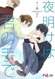 夜明けは君の手で 7 (Ficus)