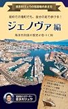 【2026/27年版】喜多川リュウの寄港地の歩き方・イタリア・ジェノヴァ編