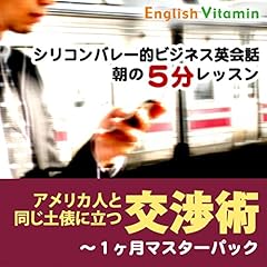 『シリコンバレー的ビジネス英会話・朝の5分レッスン「アメリカ人と同じ土俵に立つ交渉術」~1ヶ月マスターパック』のカバーアート