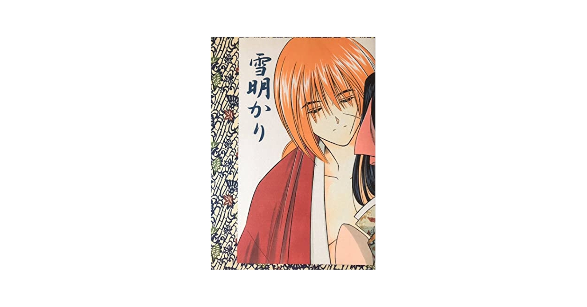 Amazon.co.jp: るろうに剣心 誌 明治茶屋 ふじのさつき 雪明かり