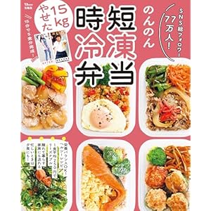 15kgやせた！ 時短冷凍弁当 (TJMOOK)" 