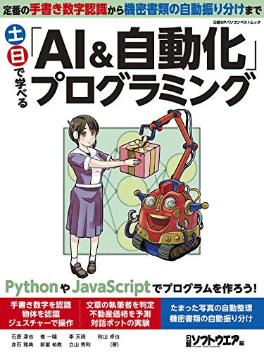 土日で学べる「AI&自動化」プログラミング (日経BPパソコンベストムック)