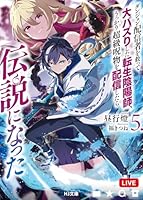 ダンジョン配信者を救って大バズりした転生陰陽師、うっかり超級呪物を配信したら伝説になった 5
