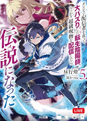 ダンジョン配信者を救って大バズりした転生陰陽師、うっかり超級呪物を配信したら伝説になった 5 (HJ文庫 ひ 07-01-05)
