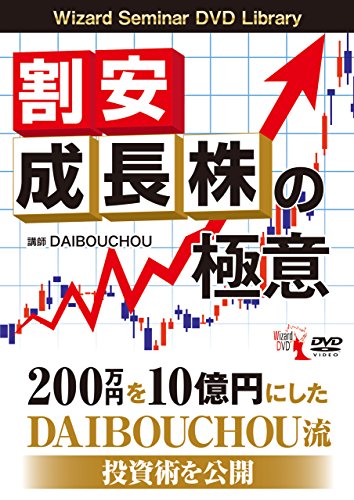 割安成長株の極意 (DVD)