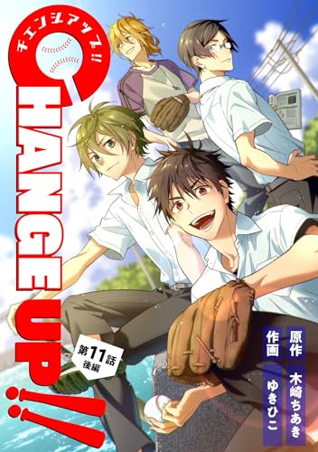 CHANGE UP!! 第11話 後編 CHANGE UP!!【単話版】 (コミックブリーゼ)