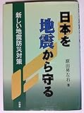 日本を地震から守る: 新しい地震防災対策