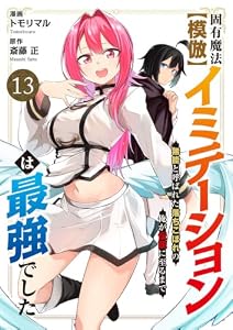 固有魔法【模倣ーイミテーションー】は最強でした～無能と呼ばれた落ちこぼれの俺が伝説に至るまで～１３ (comic スピラ)
