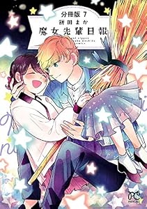 魔女先輩日報【分冊版】　7 (プリンセス・コミックス)