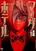マーダーホテル （　2）