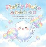 ふわふわ モコ / Fluffy Moko【日本語と英語で読めるバイリンガル絵本】: English & Japanese Bilingual Book - Mokoシリーズ1 (Libretto&Co.)