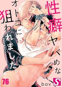性癖ヤバめなオトコに狙われました。(76)