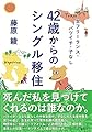 女フリーランス・バツイチ・子なし 42歳からのシングル移住