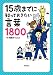 15歳までに知っておきたい言葉1800
