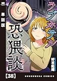 ラブホテル恐猥談【単話版】　３８ (芳文社コミックス)