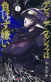 デビィ・ザ・コルシファは負けず嫌い 5 (ジャンプコミックス)