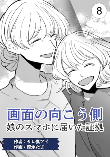 画面の向こう側（8）: 娘のスマホに届いた証拠