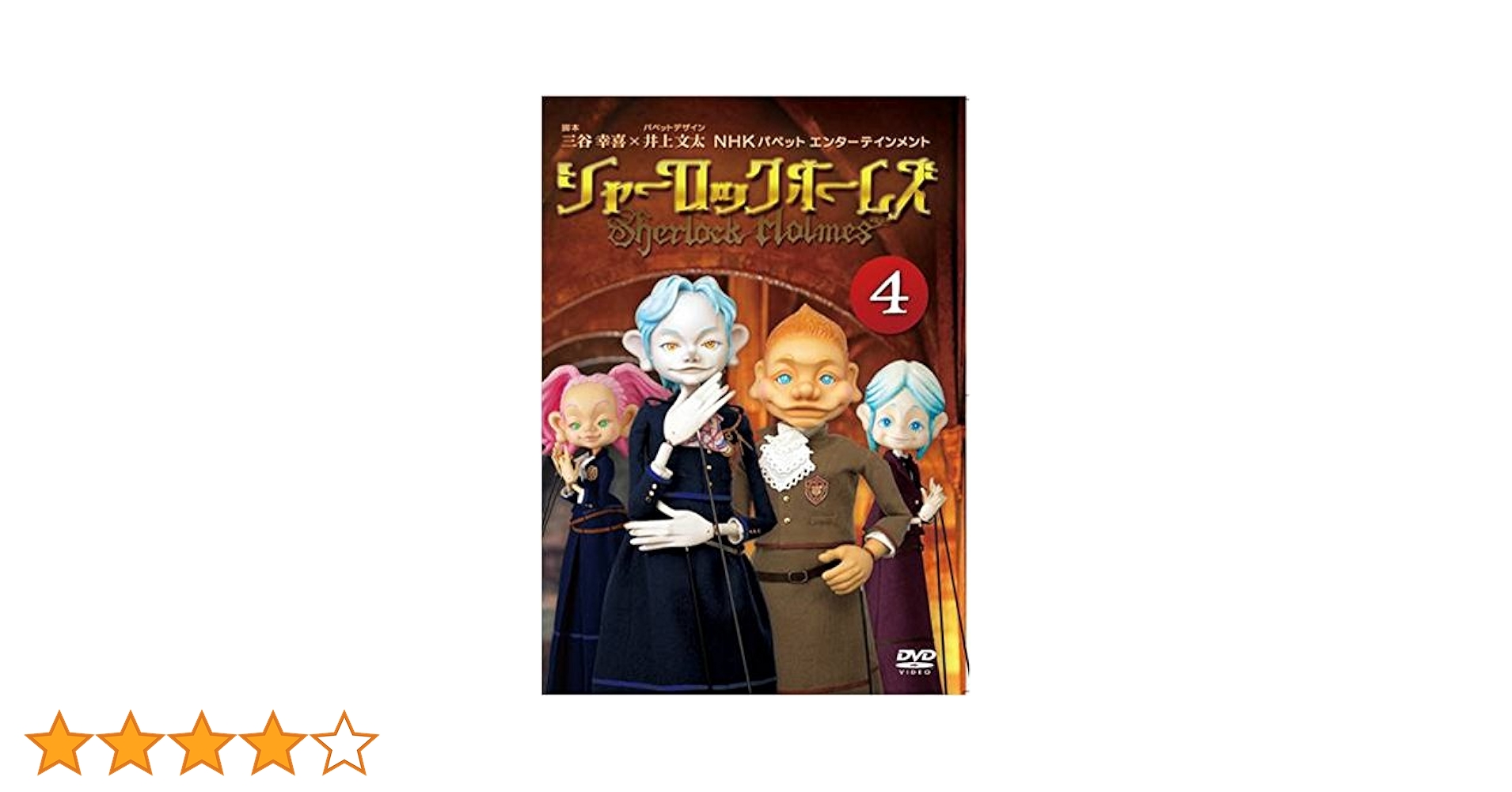三谷幸喜　シャーロック・ホームズ　DVD Amazon.co.jp: シャーロック ホームズ 5 [DVD] : 山寺宏一, 高木