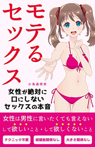 楽天 無料電子書籍 モテるセックス: 女性が絶対に口にしないセックスの本音 バイ