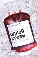 Odnoy krovi 5990722702 Book Cover