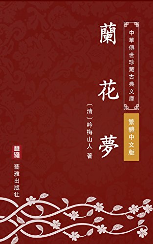 蘭花夢（繁體中文版）: 中華傳世珍藏古典文庫 (Traditional Chinese Edition)