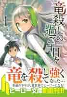 竜殺しの過ごす日々 文庫 全11巻完結セット (ヒーロー文庫) Amazon.co.jp: 竜殺しの過ごす日々 11 (ヒーロー文庫) 電子
